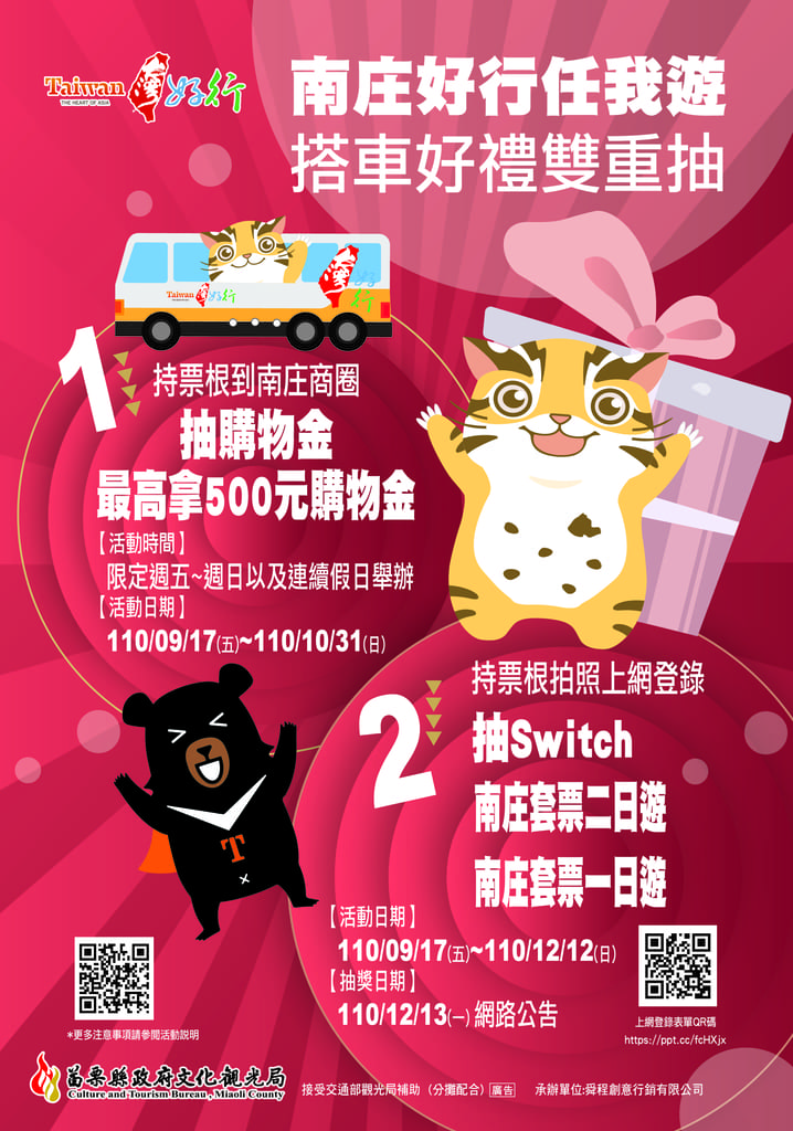 南庄好行任我行 搭車好禮雙重抽